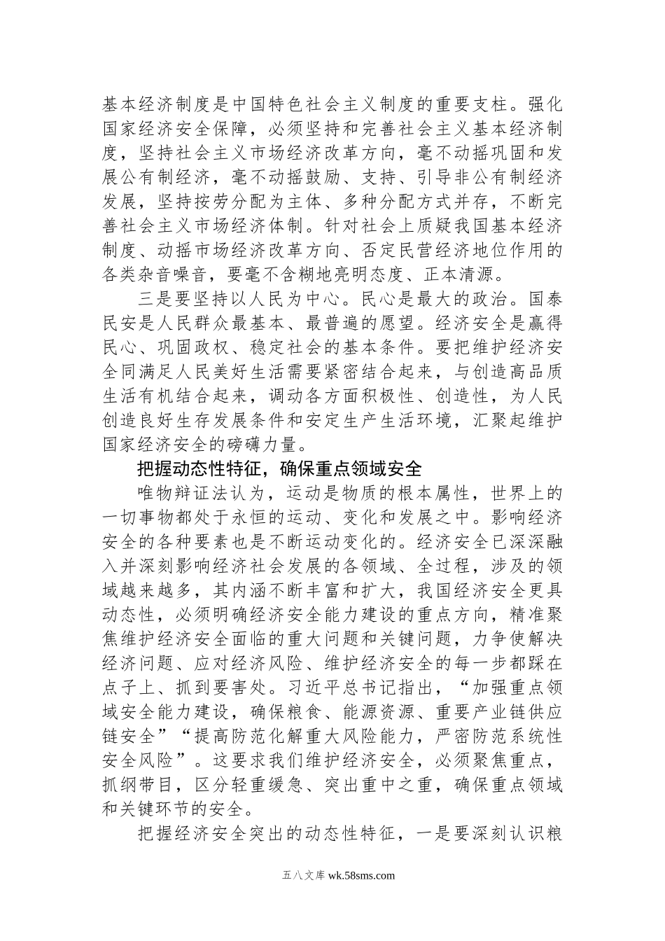 05-1月理论学习中心组交流研讨发言：牢牢守住经济安全底线.docx_第3页