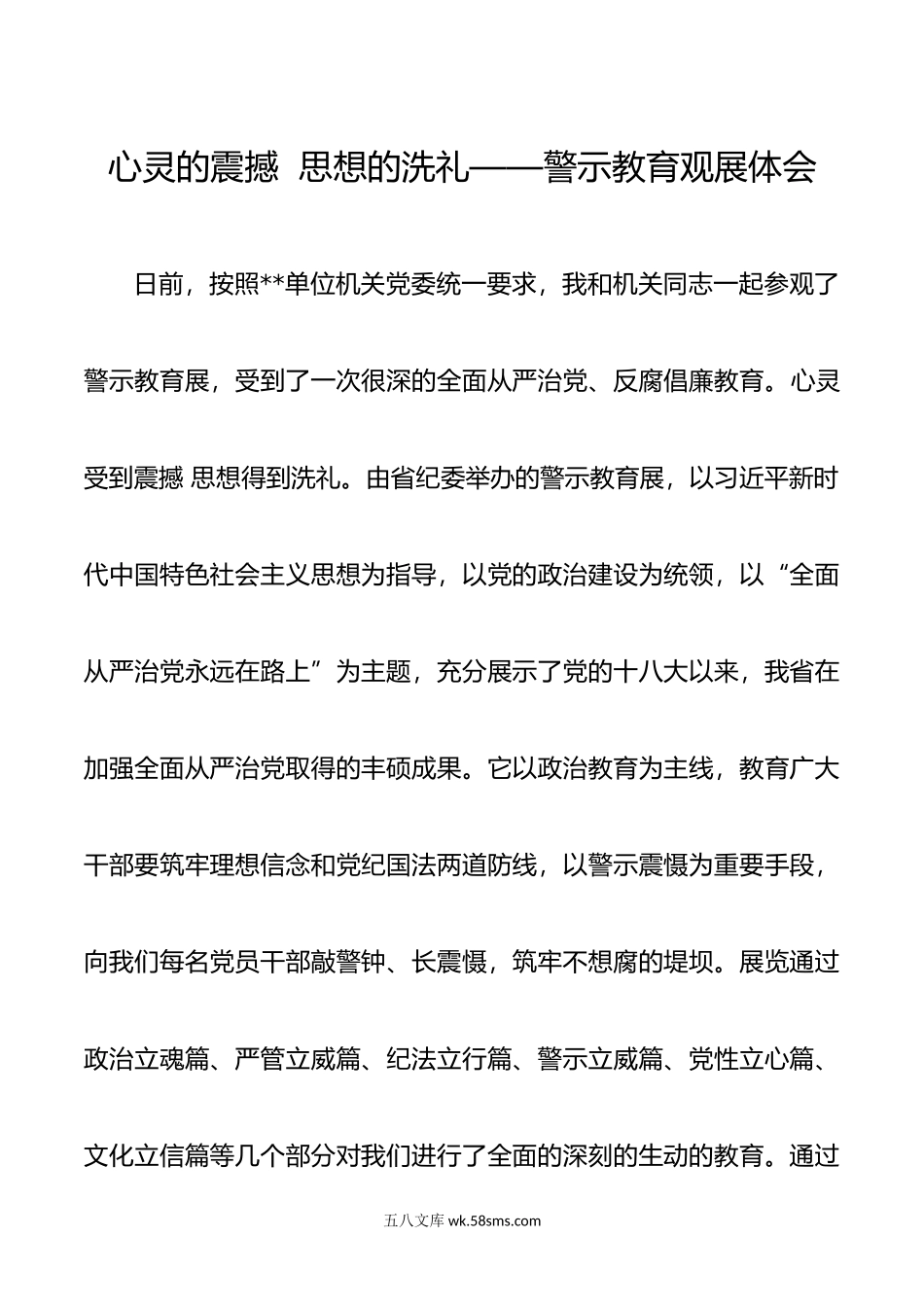 心灵的震撼 思想的洗礼——警示教育观展体会.doc_第1页