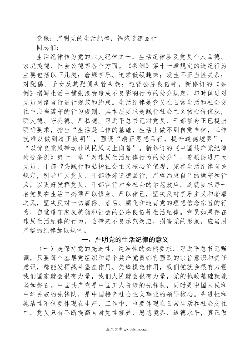 党课：严明党的生活纪律，锤炼道德品行.doc_第1页