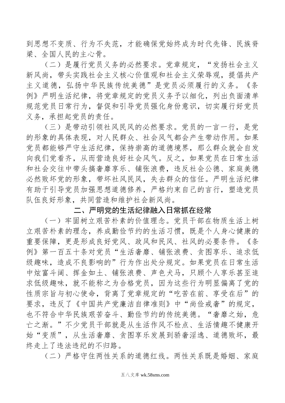 党课：严明党的生活纪律，锤炼道德品行.doc_第2页