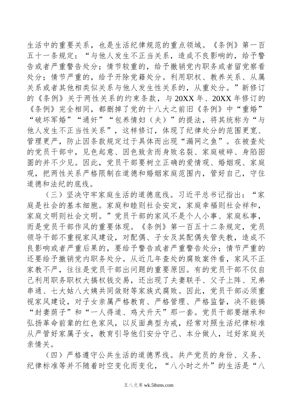 党课：严明党的生活纪律，锤炼道德品行.doc_第3页