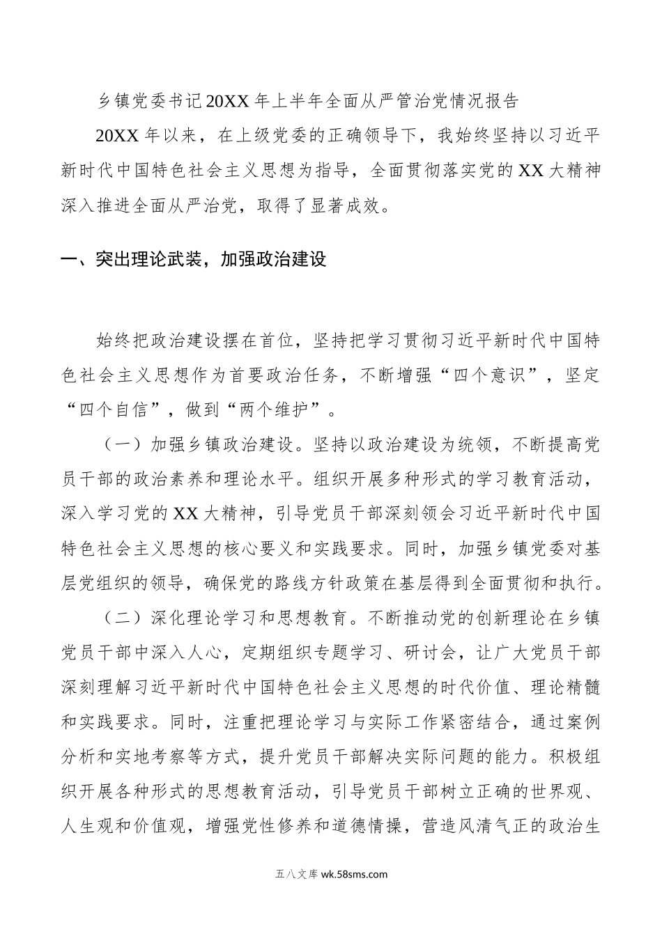 乡镇党委书记20XX年上半年全面从严管治党情况报告.docx_第1页