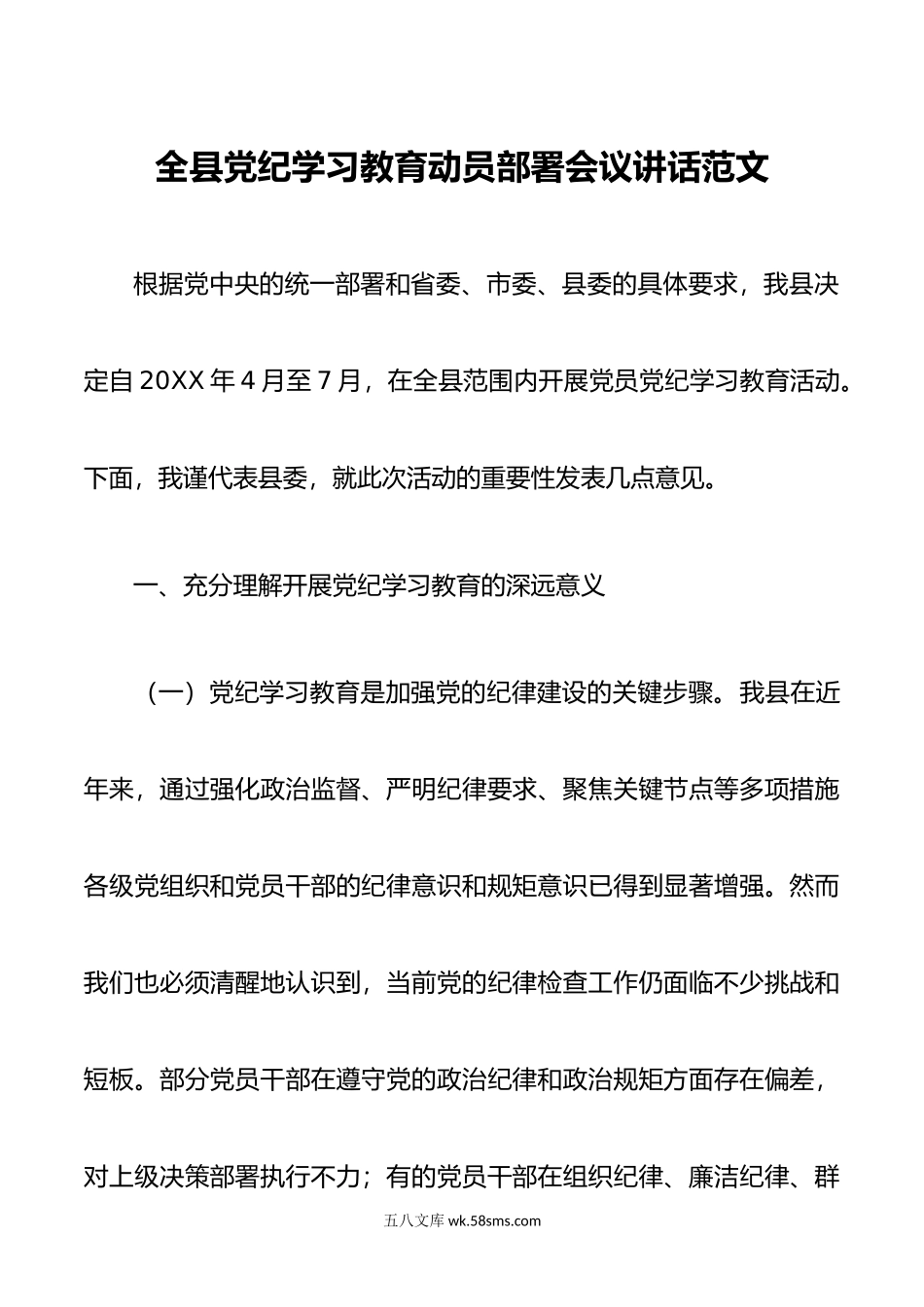 全县党纪学习教育动员部署会议讲话范文.doc_第1页