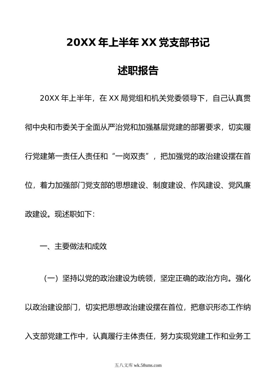 20xx年上半年党支部书记抓党建工作述职报告.docx_第1页