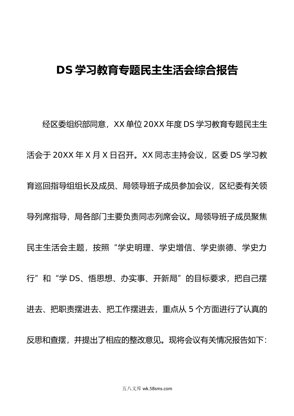 DS学习教育专题民主生活会综合报告.doc_第1页