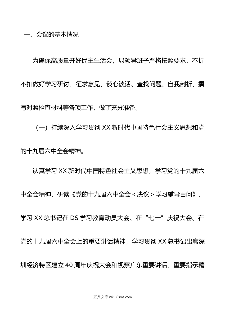 DS学习教育专题民主生活会综合报告.doc_第2页