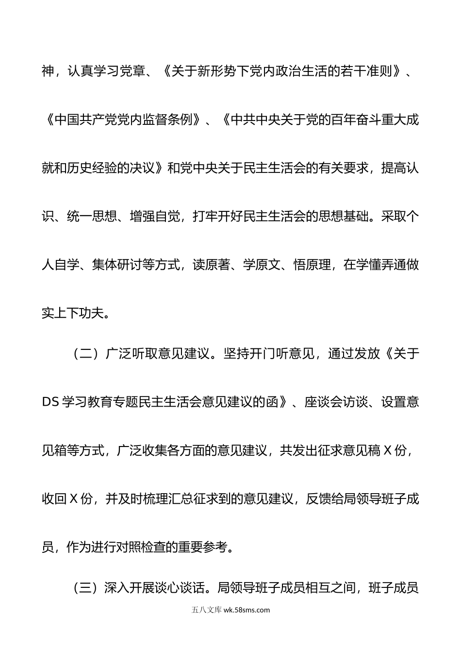 DS学习教育专题民主生活会综合报告.doc_第3页