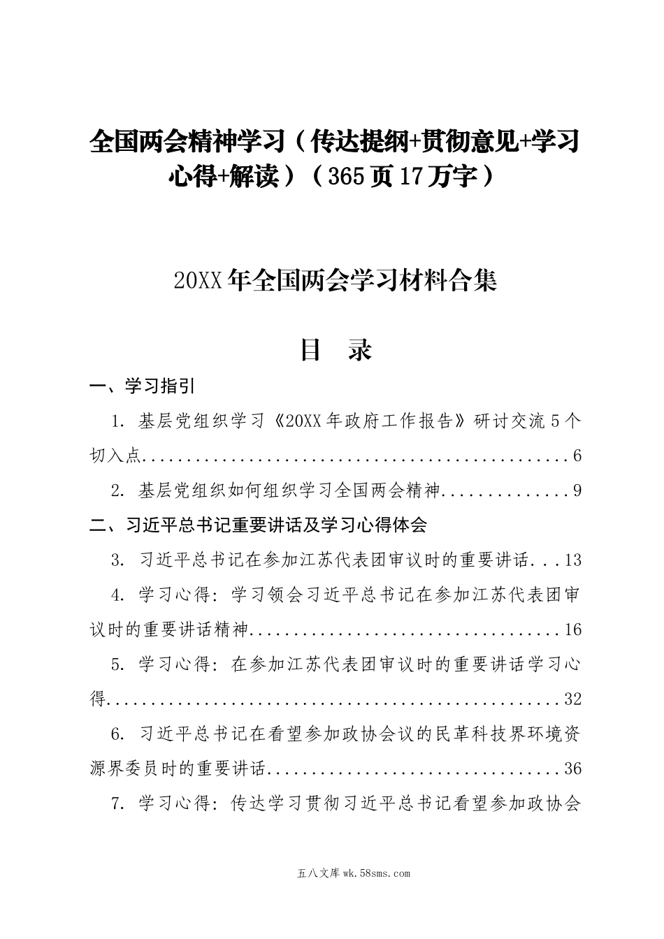 全国两会精神学习（传达提纲+贯彻意见+学习心得+解读）（365页17万字）.doc_第1页