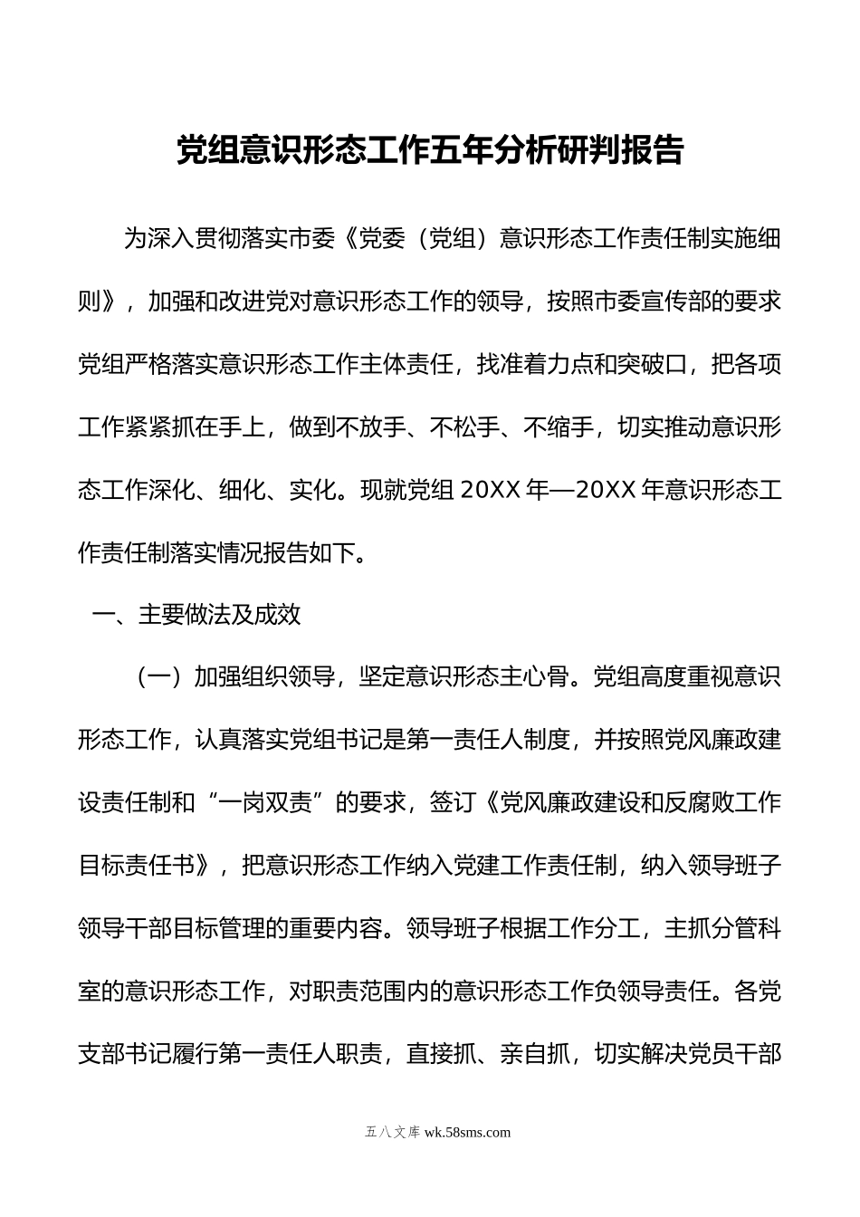 党组意识形态工作五年分析研判报告.doc_第1页