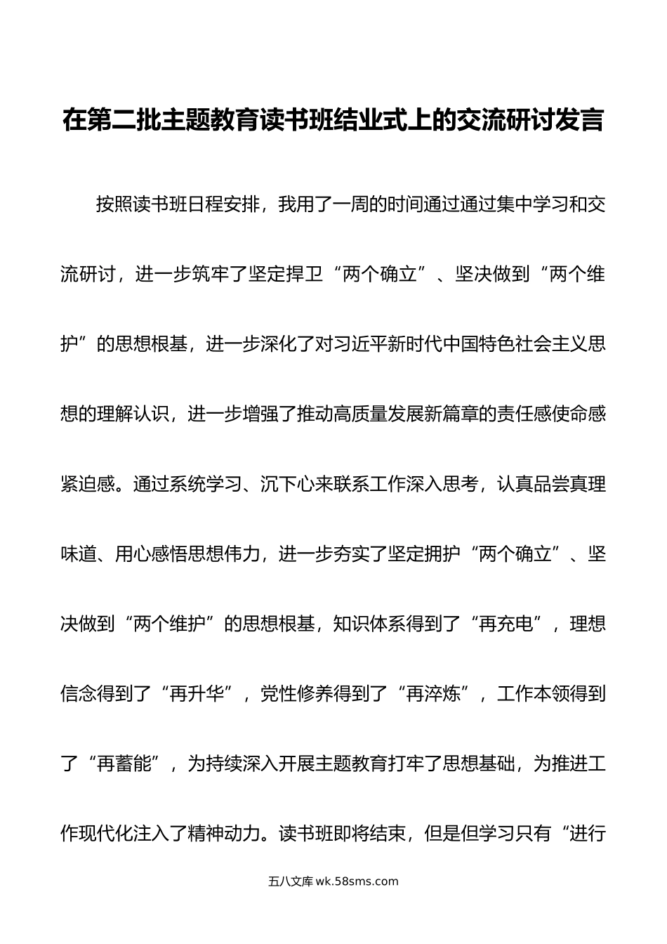 在第二批主题教育读书班结业式上的交流研讨发言.doc_第1页