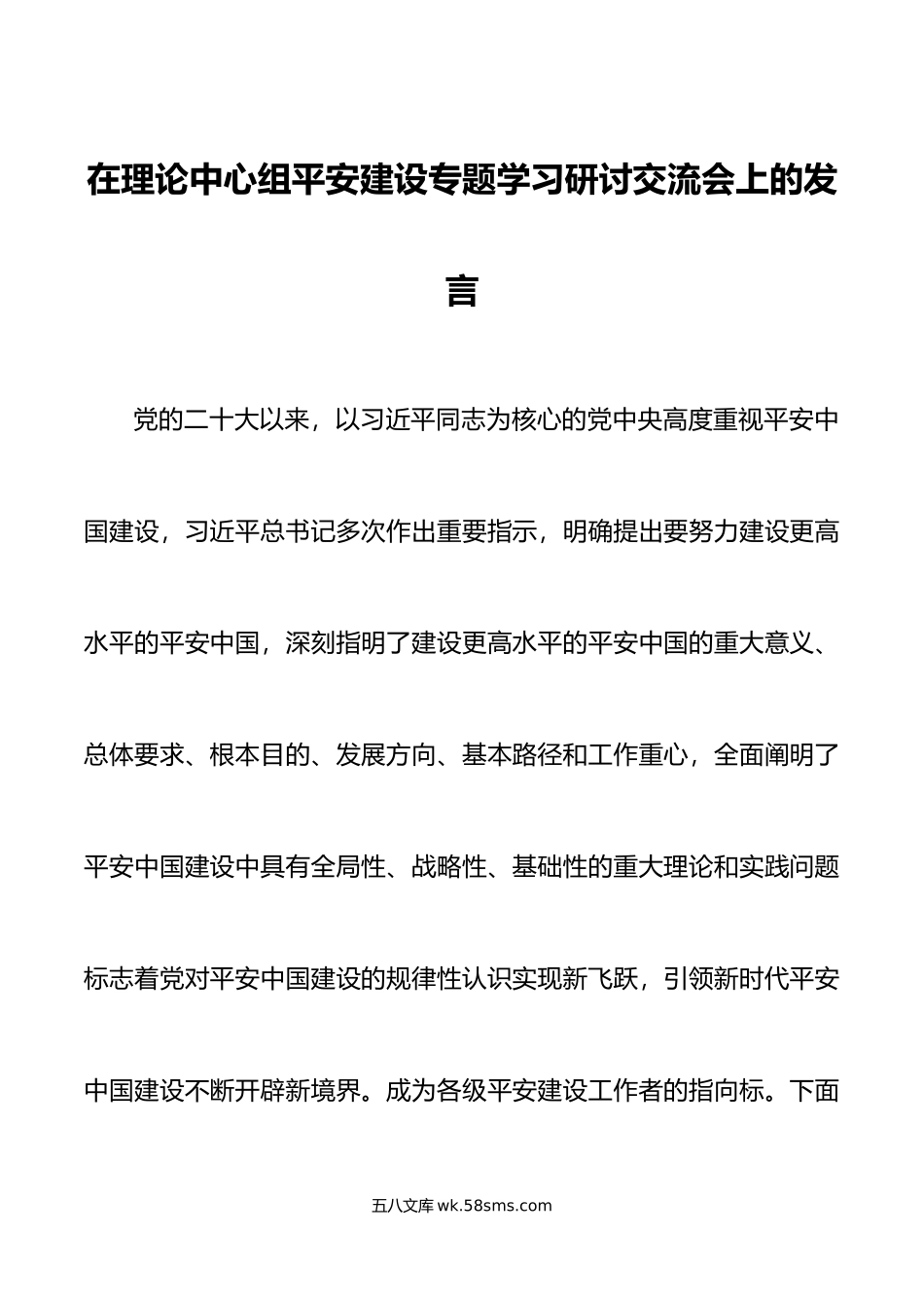在理论中心组平安建设专题学习研讨交流会上的发言.docx_第1页