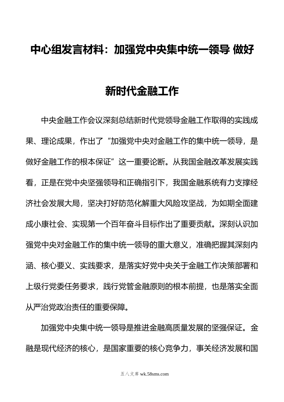 中心组发言材料：加强党中央集中统一领导+做好新时代金融工作.docx_第1页