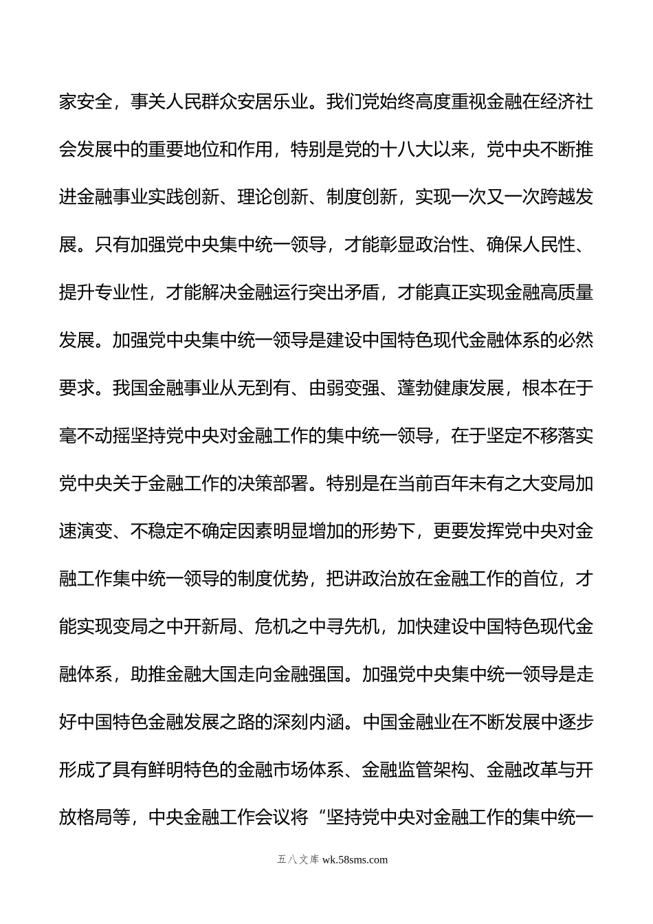 中心组发言材料：加强党中央集中统一领导+做好新时代金融工作.docx_第2页