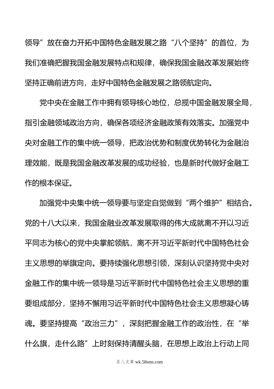 中心组发言材料：加强党中央集中统一领导+做好新时代金融工作.docx_第3页