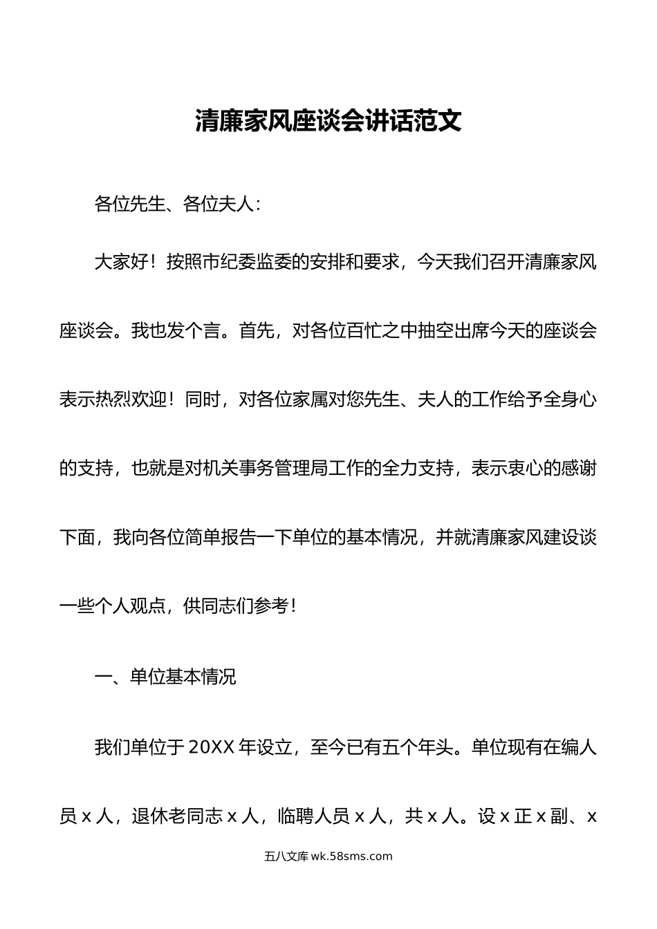 清廉家风座谈会讲话廉洁.doc_第1页