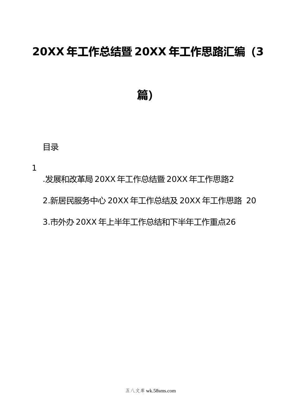 20XX年工作总结暨20XX年工作思路汇编（3篇）.docx_第1页