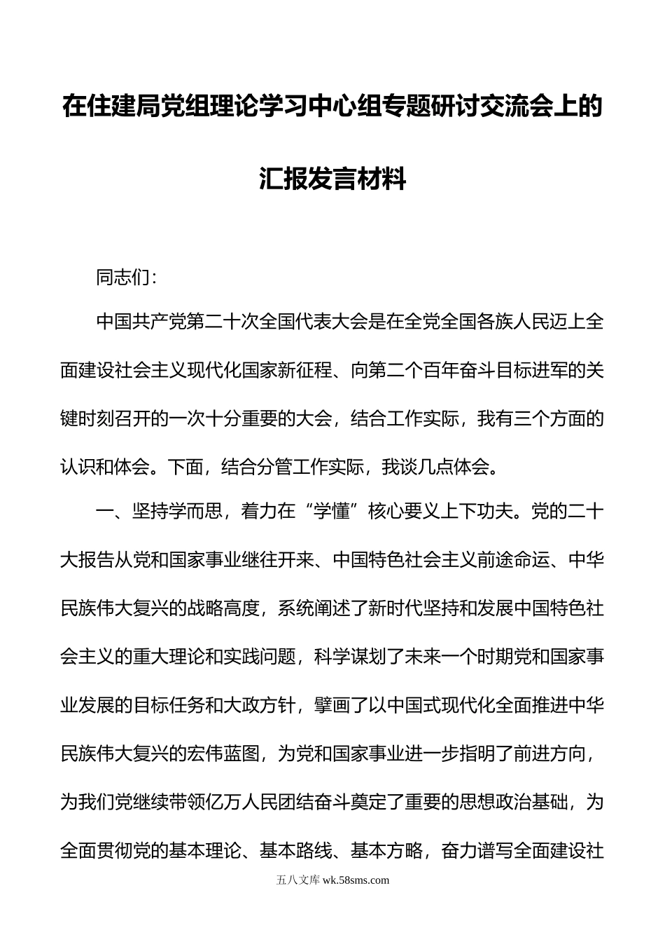 在住建局党组理论学习中心组专题研讨交流会上的汇报发言材料.docx_第1页