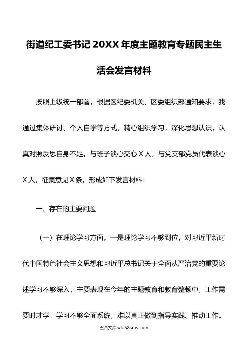 街道纪工委书记年度主题教育专题民主生活会发言材料.doc_第1页