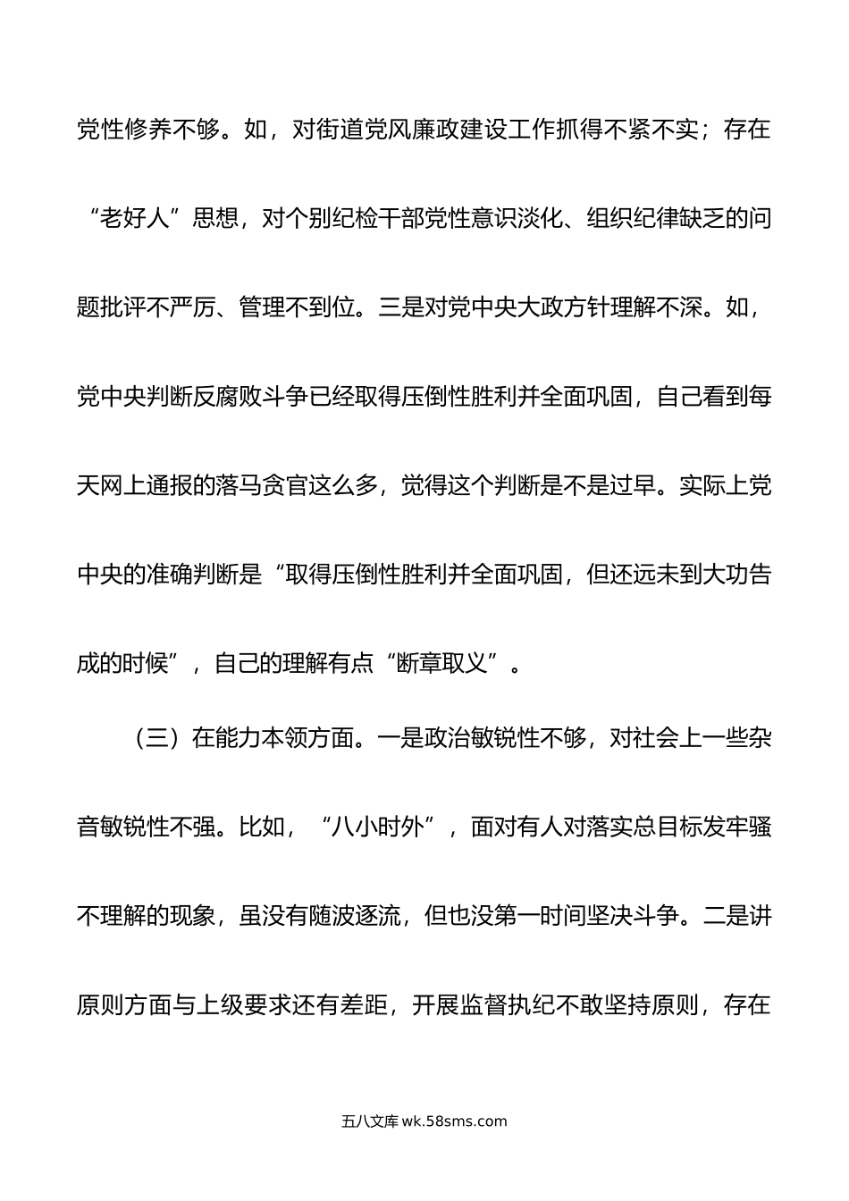 街道纪工委书记年度主题教育专题民主生活会发言材料.doc_第3页