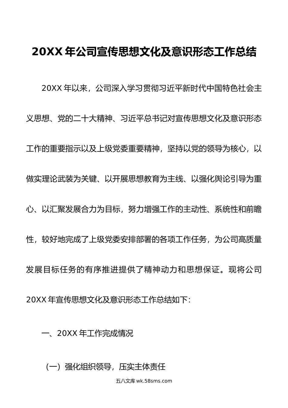 年公司宣传思想文化及意识形态工作总结.doc_第1页