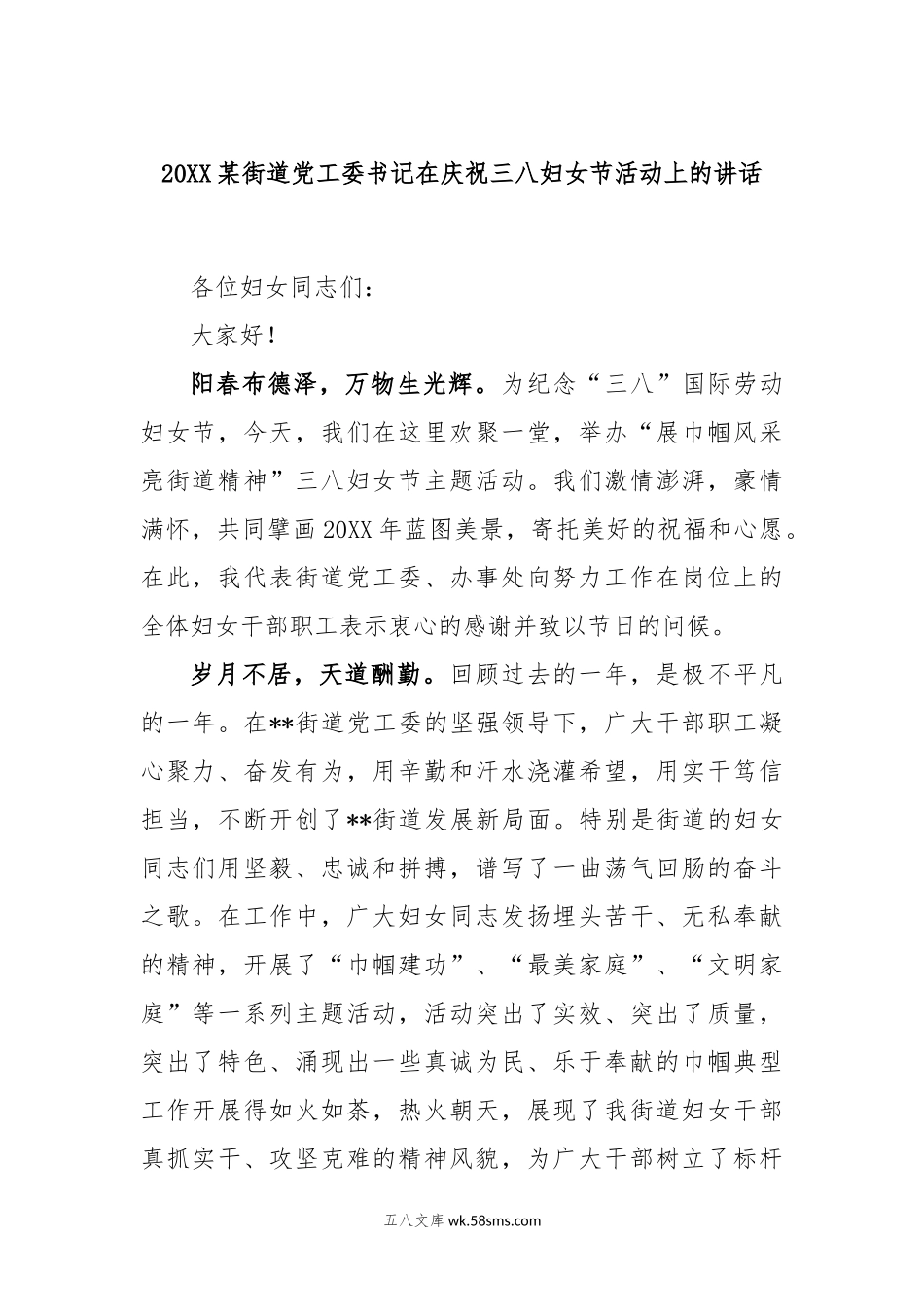 20XX某街道党工委书记在庆祝三八妇女节活动上的讲话.docx_第1页