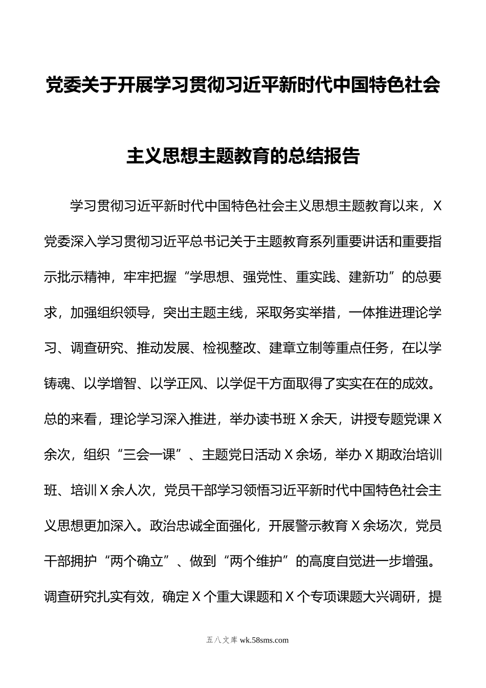 党委关于开展学习贯彻新时代中国特色社会主义思想主题教育的总结报告.docx_第1页