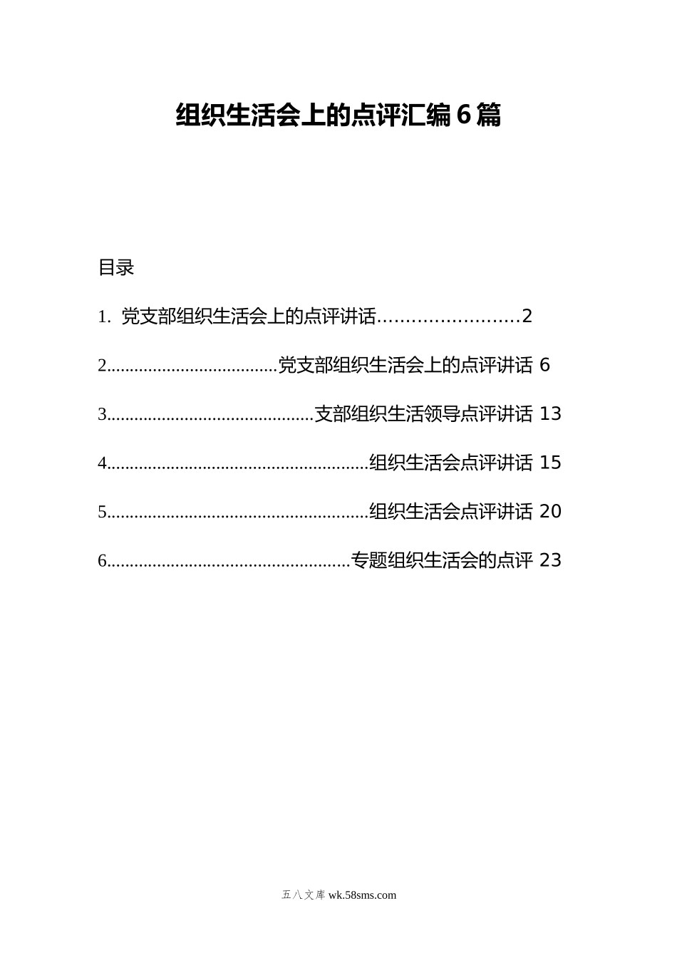 组织生活会上的点评汇编6篇.doc_第1页