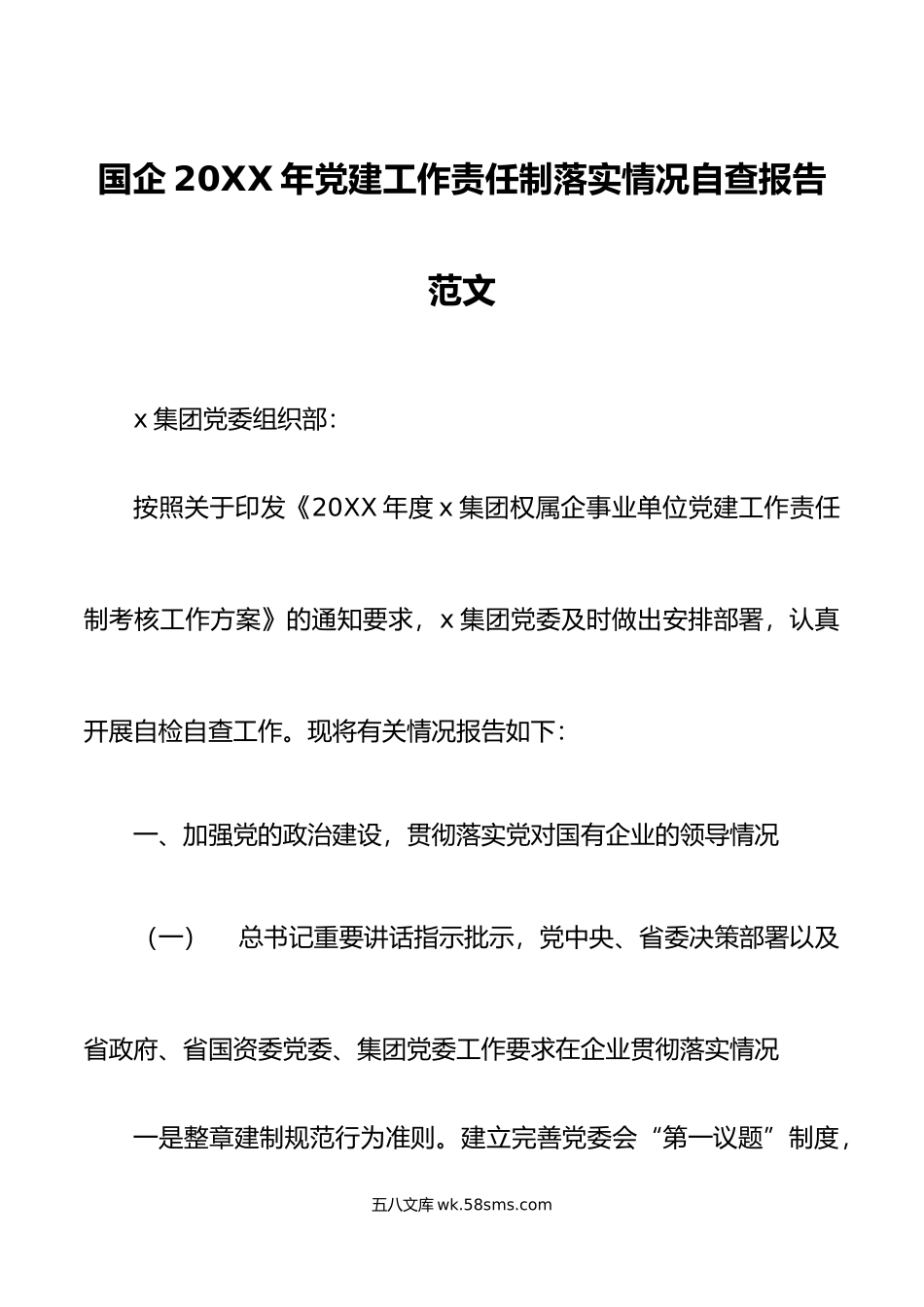 国企年党建工作责任制落实情况自查报告范文.docx_第1页