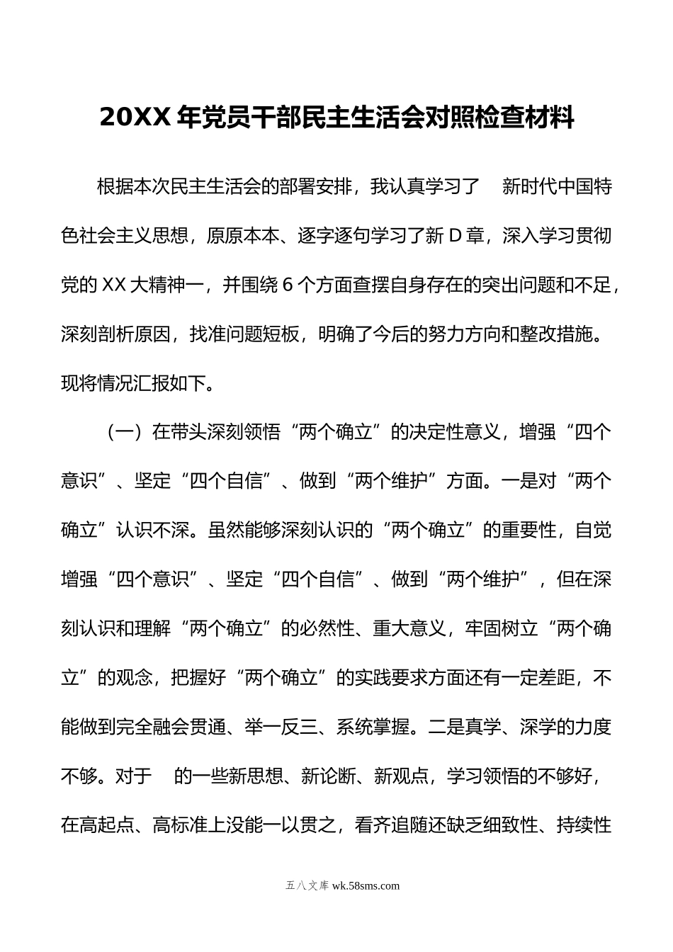 年党员干部民主生活会对照检查材料.doc_第1页