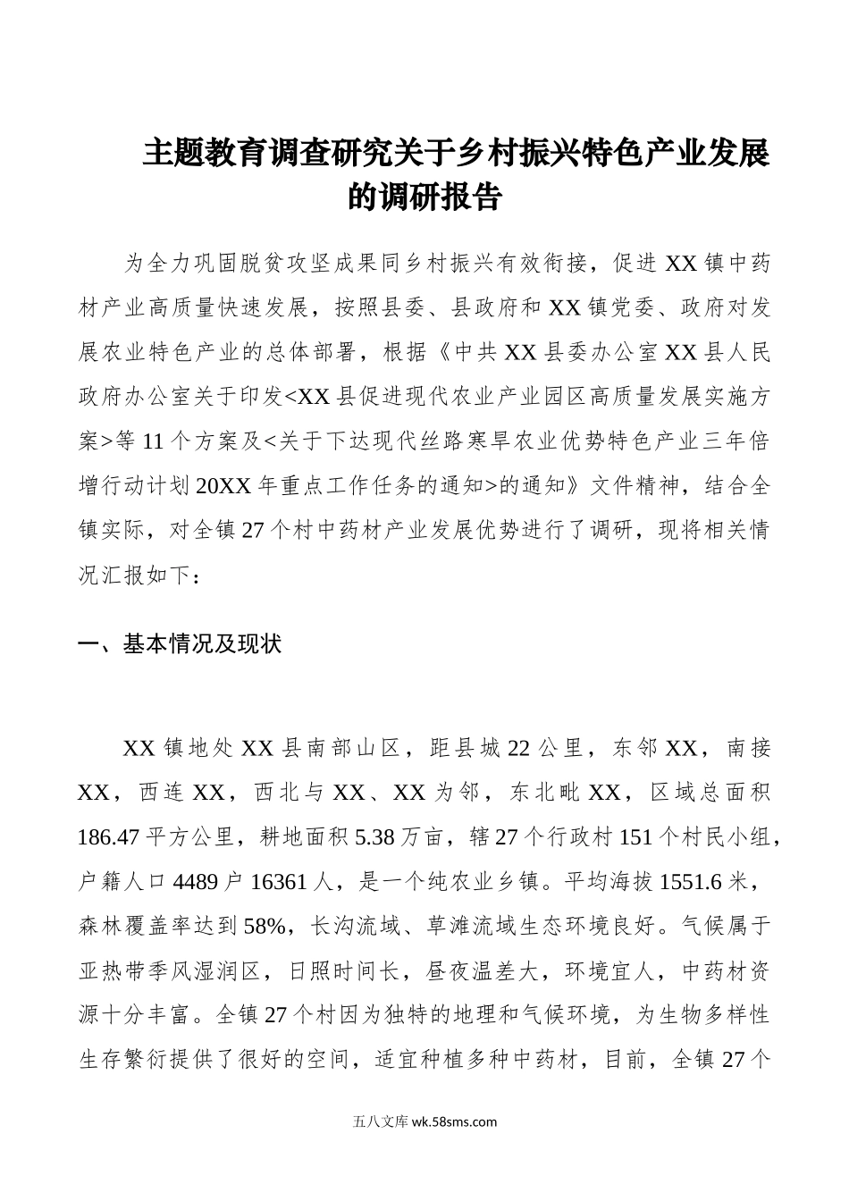 主题教育调查研究关于乡村振兴特色产业发展的调研报告.docx_第1页