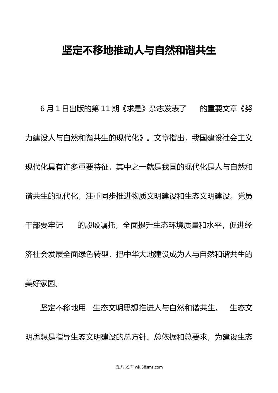 坚定不移地推动人与自然和谐共生.doc_第1页