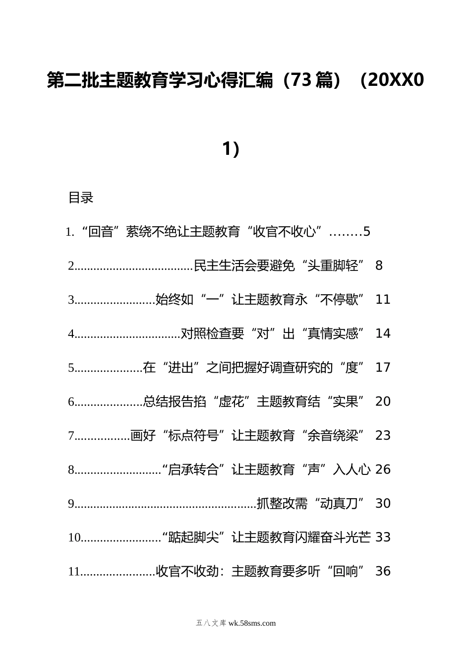 第二批主题教育学习心得汇编（73篇）.doc_第1页