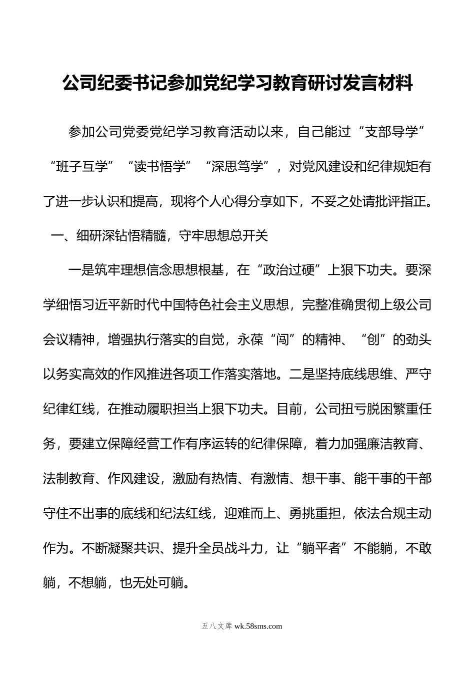 公司纪委书记参加党纪学习教育研讨发言材料.doc_第1页