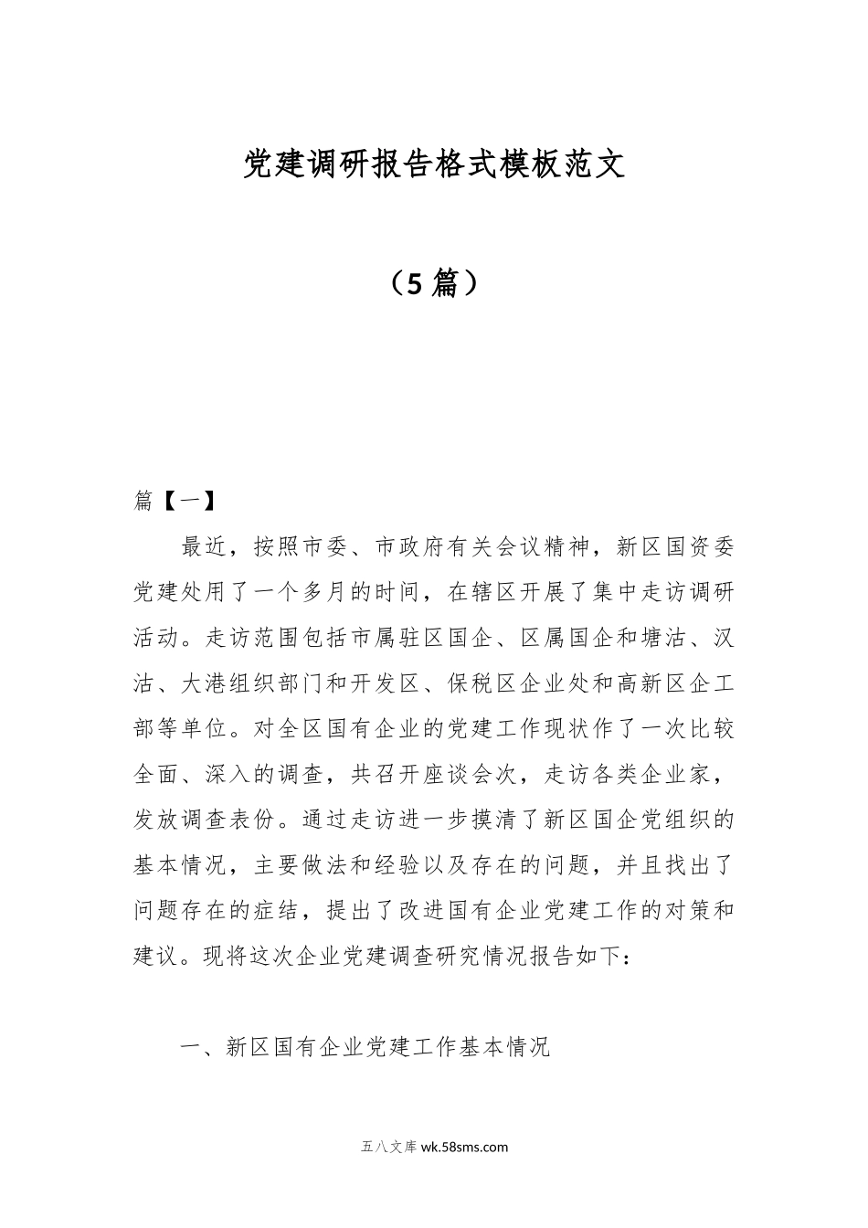 （5篇）党建调研报告格式模板范文.docx_第1页