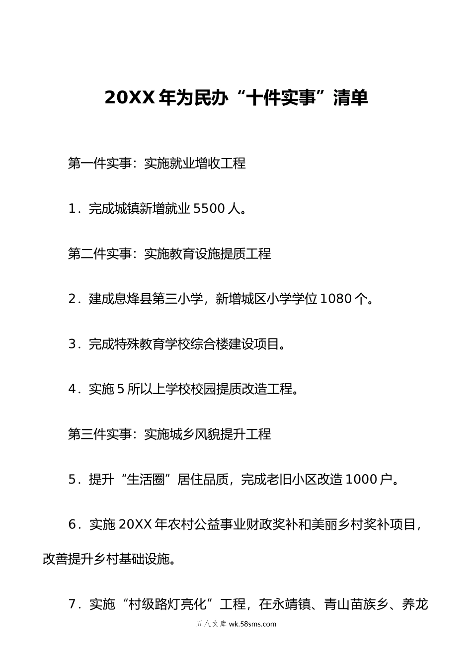 年为民办“十件实事”清单.doc_第1页