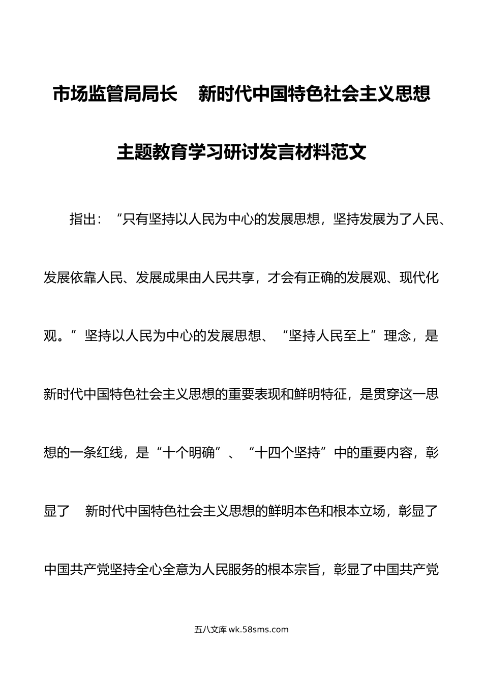 市场监管局局长新时代特色思想主题教育学习研讨发言材料心得体会.doc_第1页