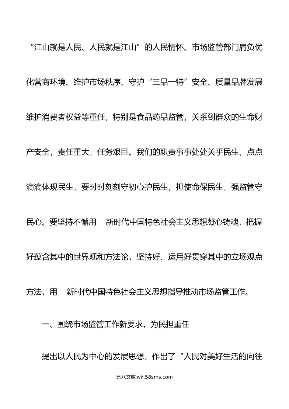 市场监管局局长新时代特色思想主题教育学习研讨发言材料心得体会.doc_第2页