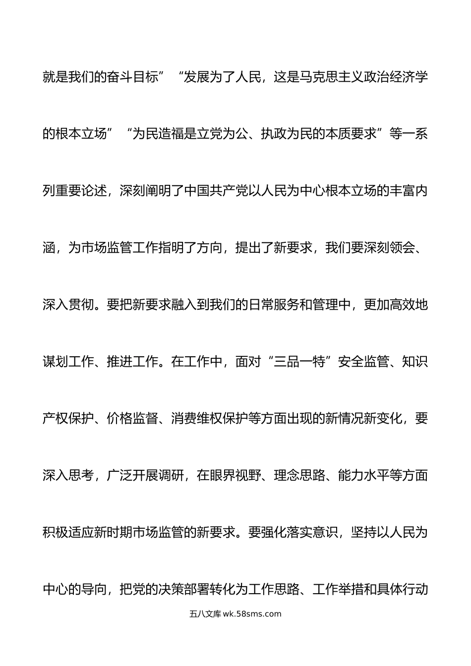 市场监管局局长新时代特色思想主题教育学习研讨发言材料心得体会.doc_第3页