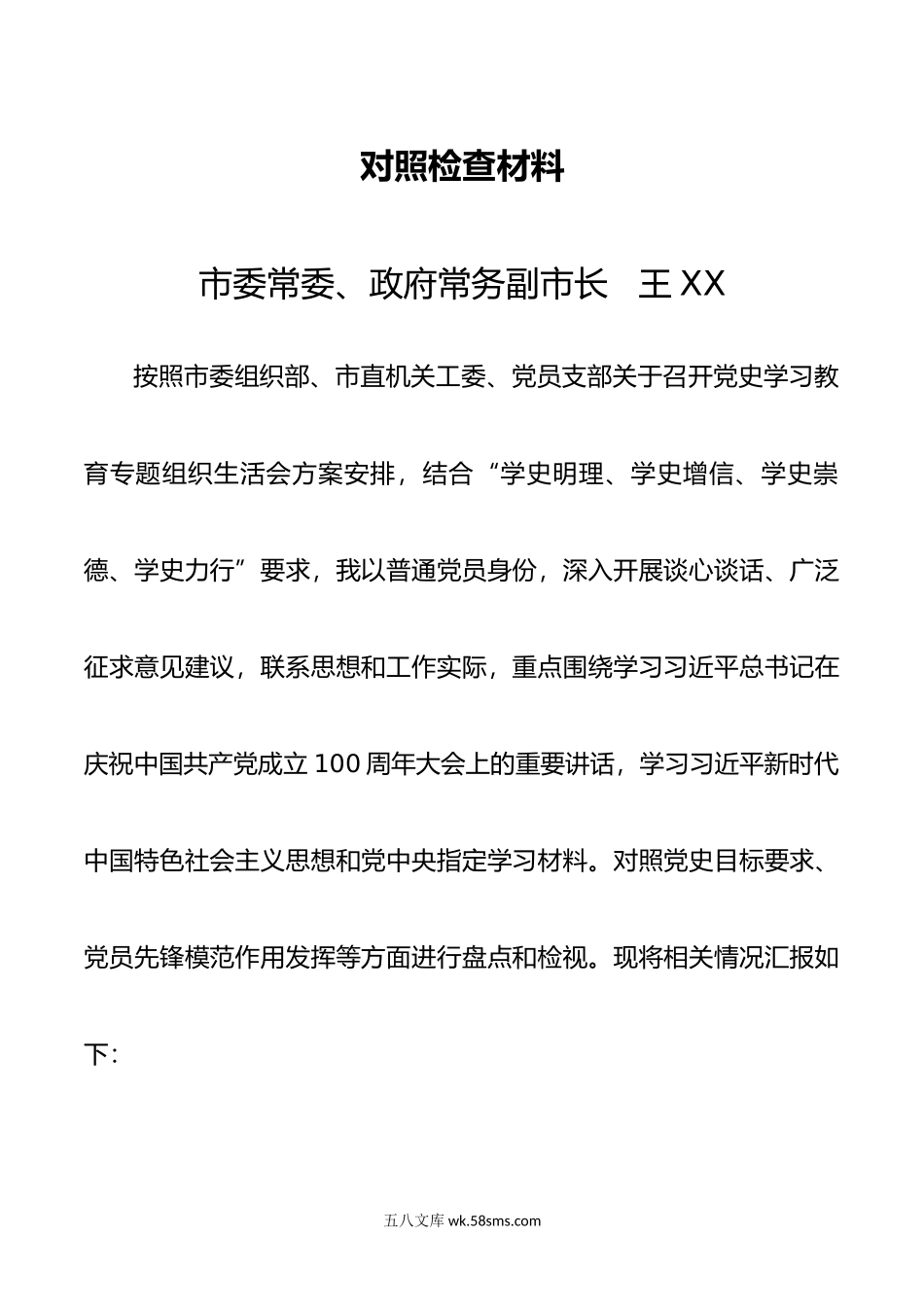 XXX市常务市长民主生活会对照检查材料.docx_第1页