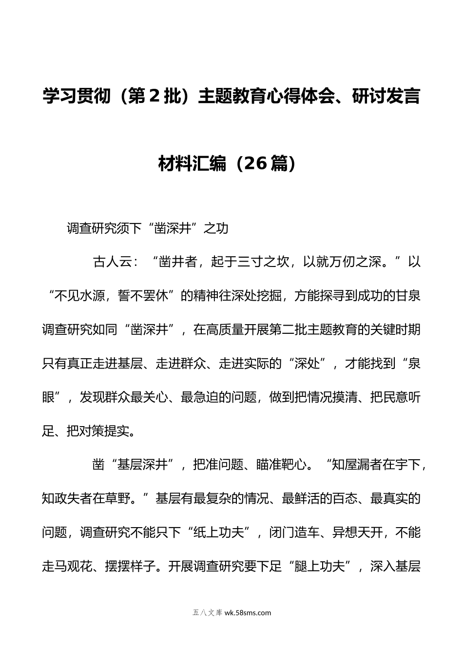 （25篇）关于学习贯彻（第2批）主题教育心得体会、研讨发言材料汇编.doc_第1页