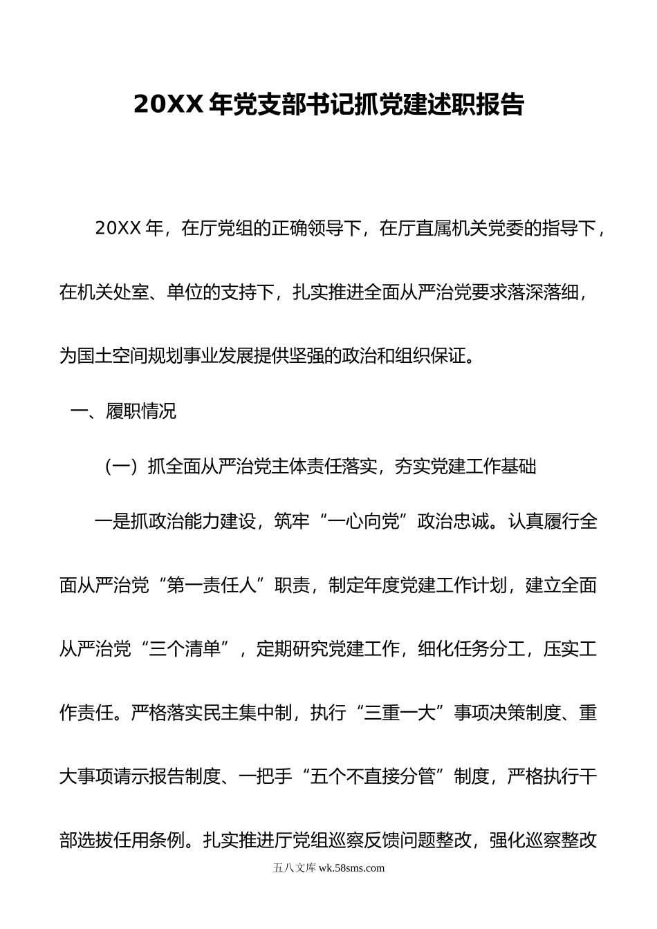 20XX年党支部书记抓党建述职报告.docx_第1页