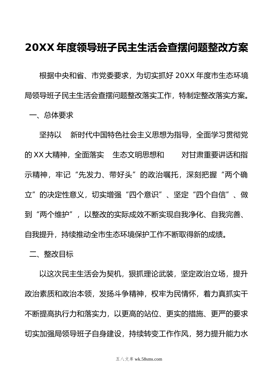 年度领导班子民主生活会查摆问题整改方案.doc_第1页