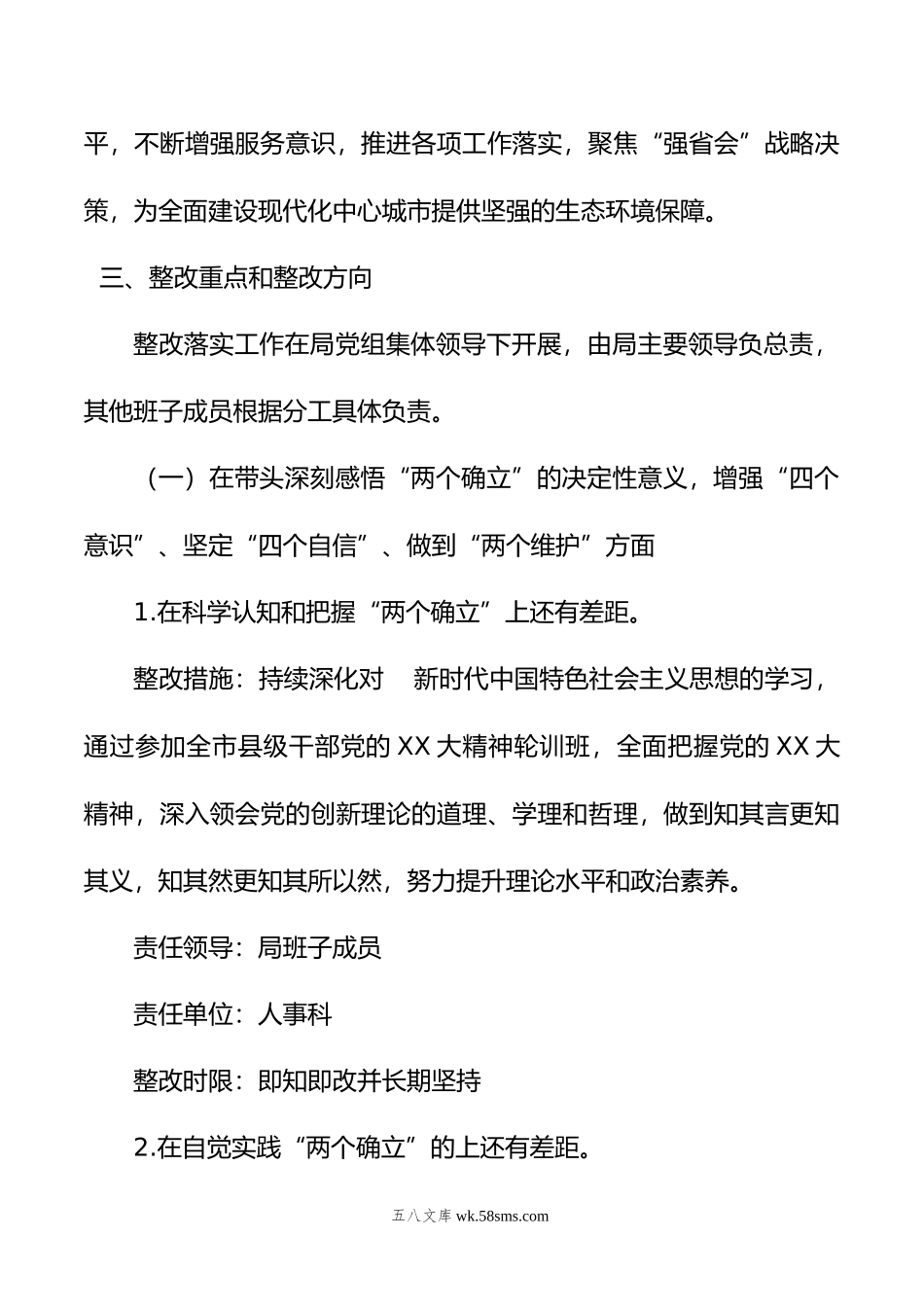 年度领导班子民主生活会查摆问题整改方案.doc_第2页