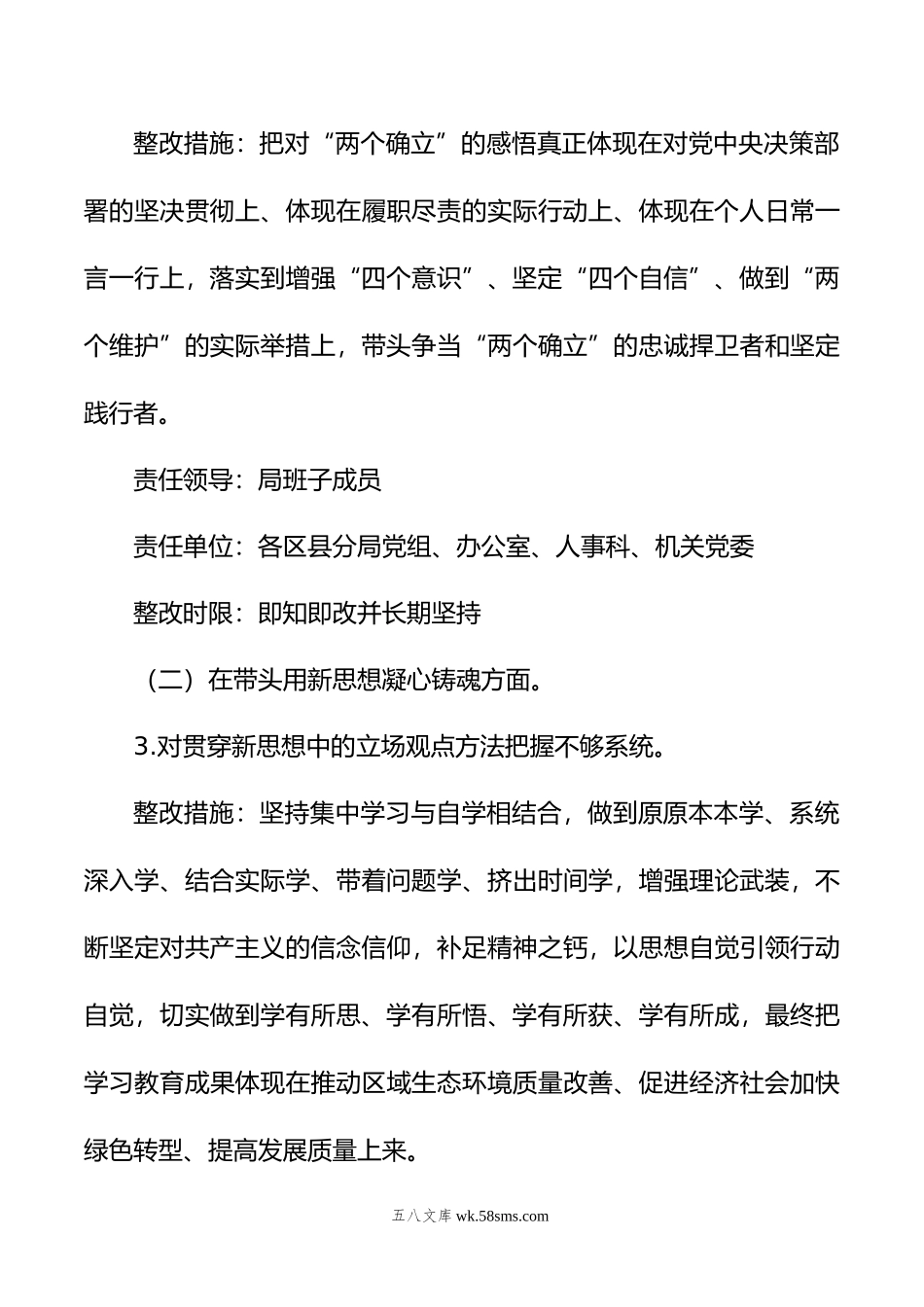 年度领导班子民主生活会查摆问题整改方案.doc_第3页