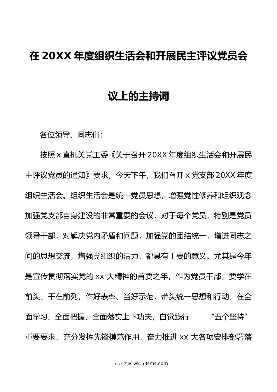 在年度组织生活会民主生活会会议上的主持词两篇.doc_第1页