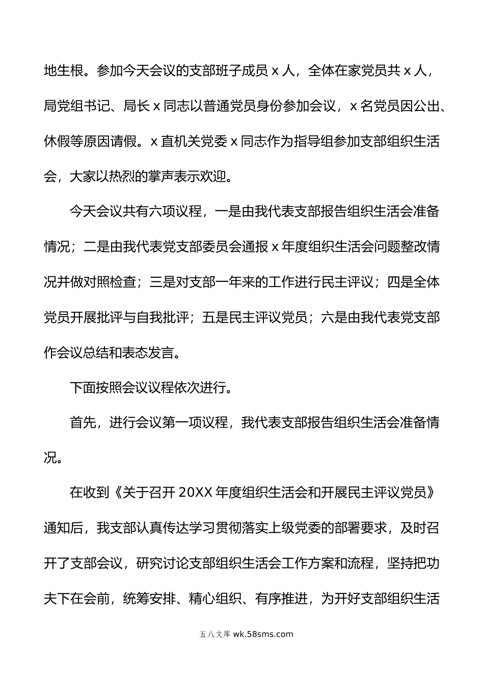 在年度组织生活会民主生活会会议上的主持词两篇.doc_第2页