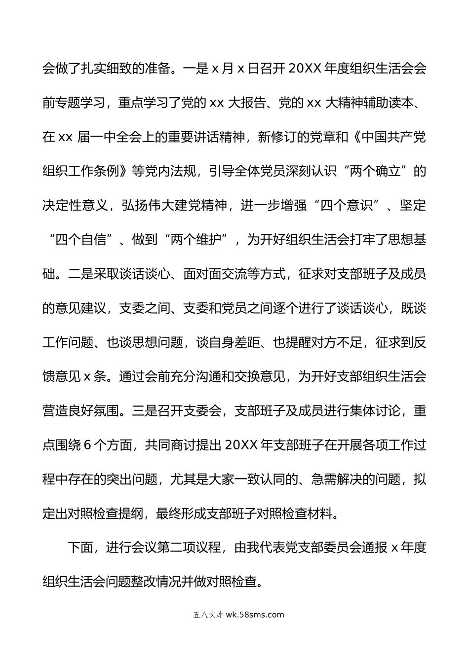 在年度组织生活会民主生活会会议上的主持词两篇.doc_第3页