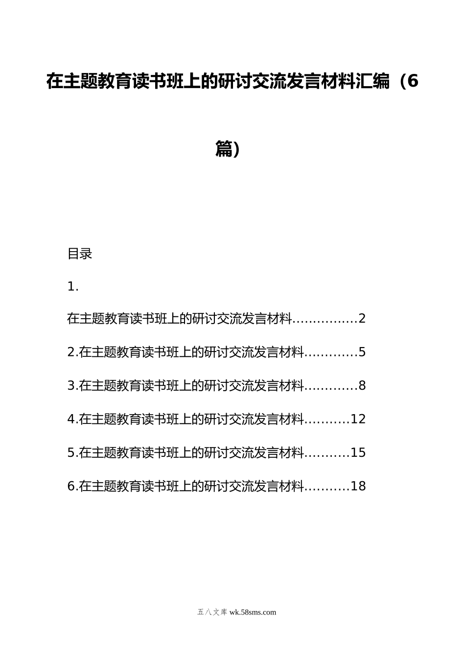 在主题教育读书班上的研讨交流发言材料汇编（6篇）.doc_第1页