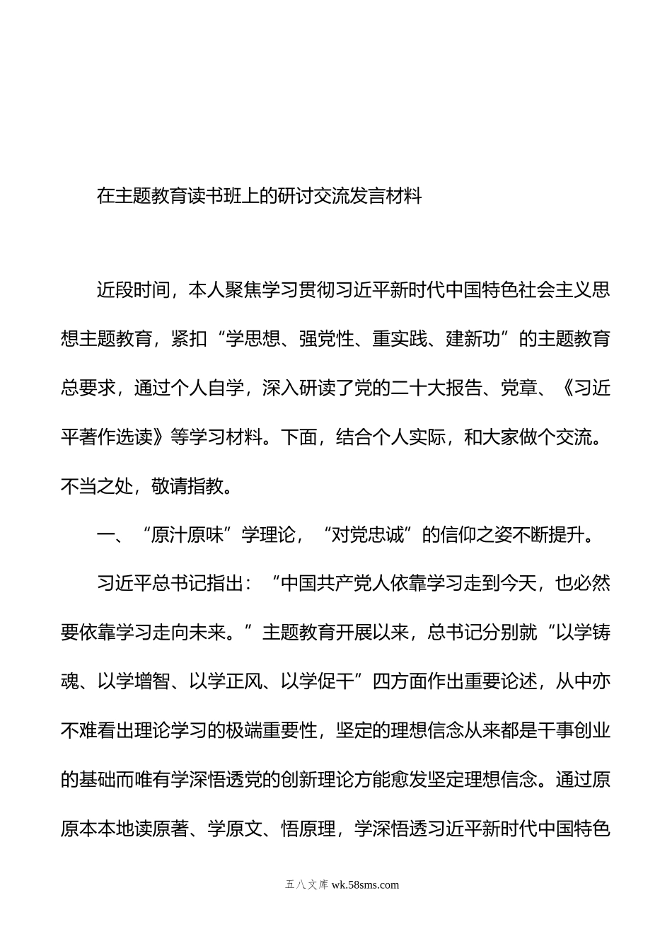 在主题教育读书班上的研讨交流发言材料汇编（6篇）.doc_第2页