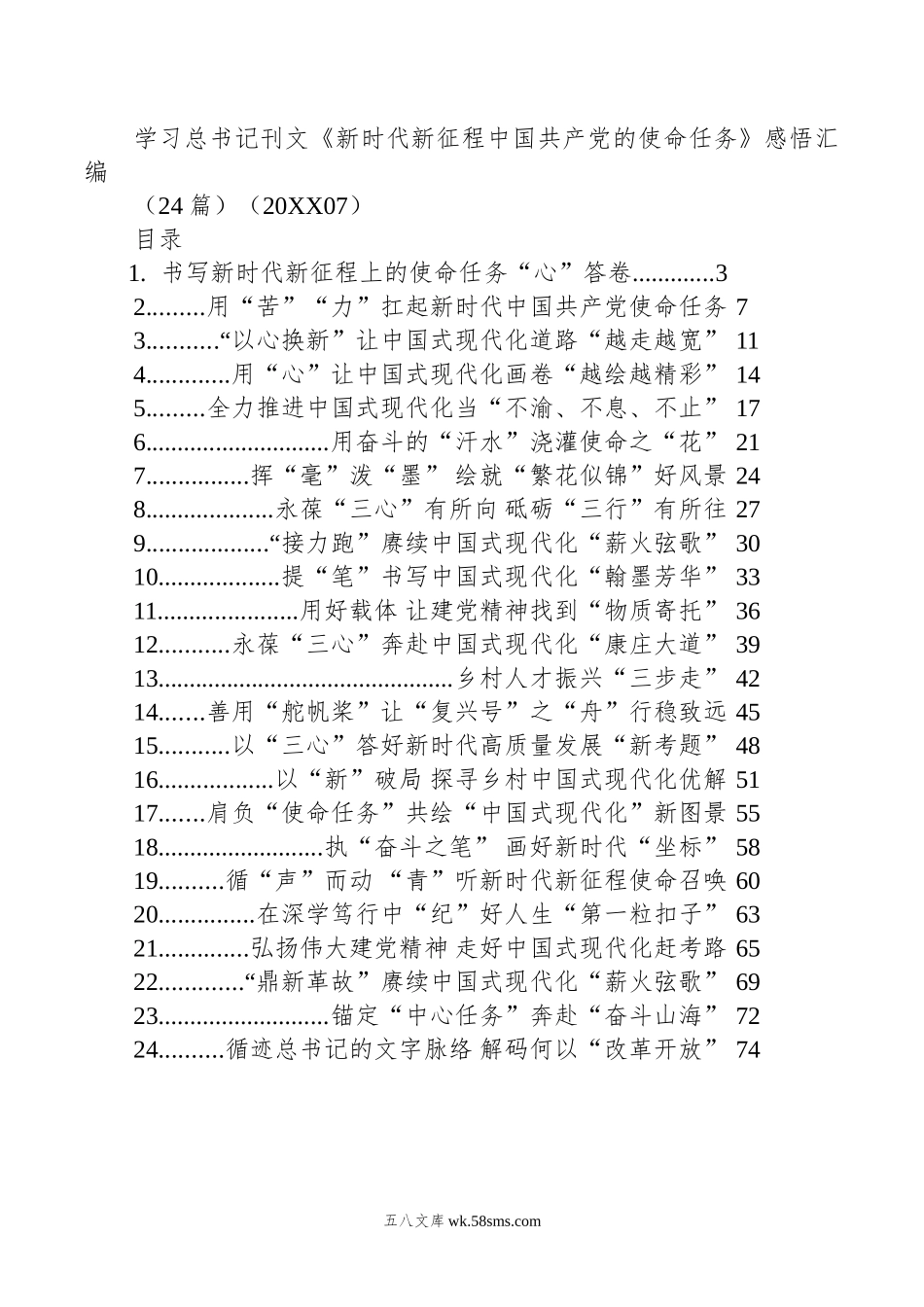 学习总书记刊文《新时代新征程中国共产党的使命任务》感悟汇编（24篇）（07）.doc_第1页